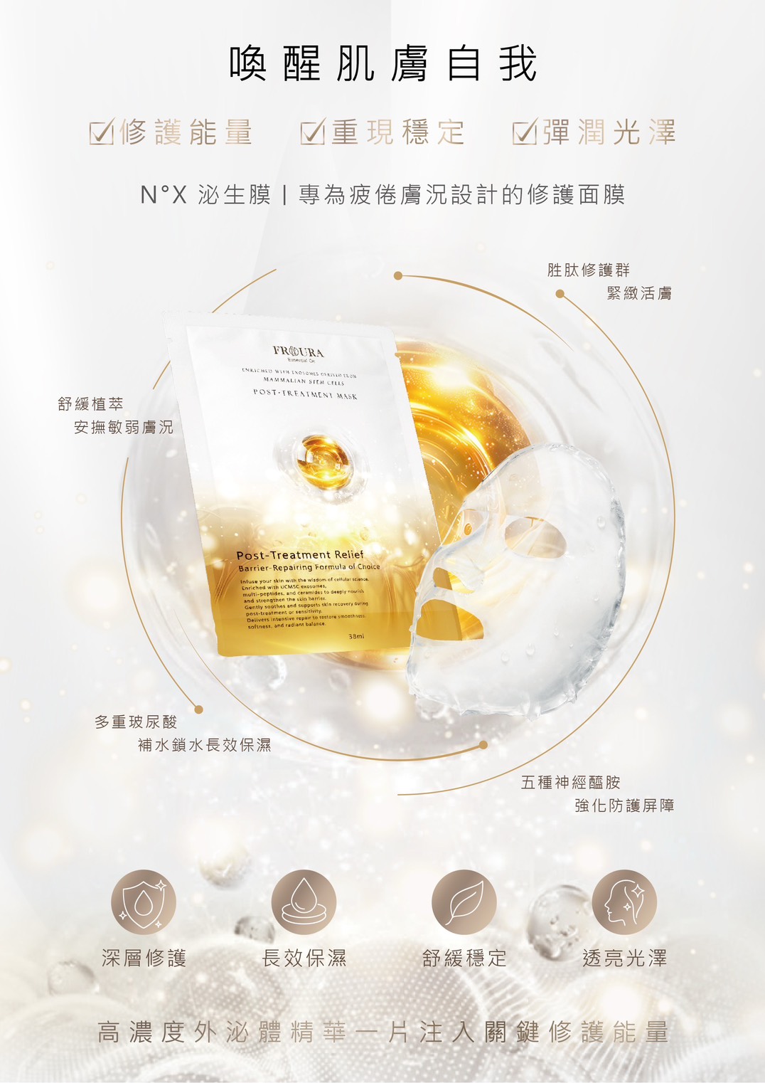 【FROURA】N°X 泌生膜｜外泌體奇肌源面膜