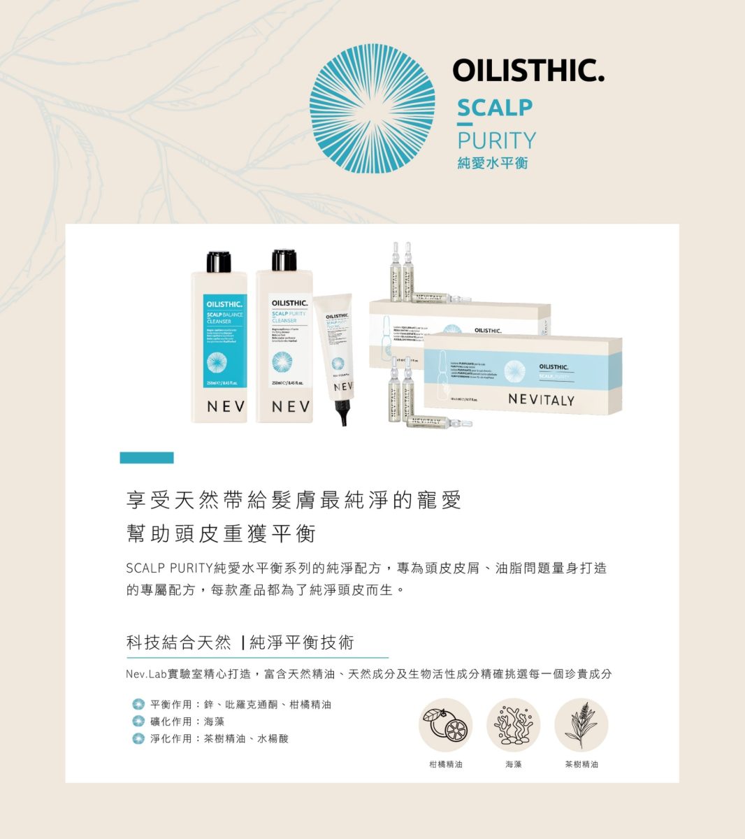 【NEVITALY】純愛水平衡頭皮潔膚露