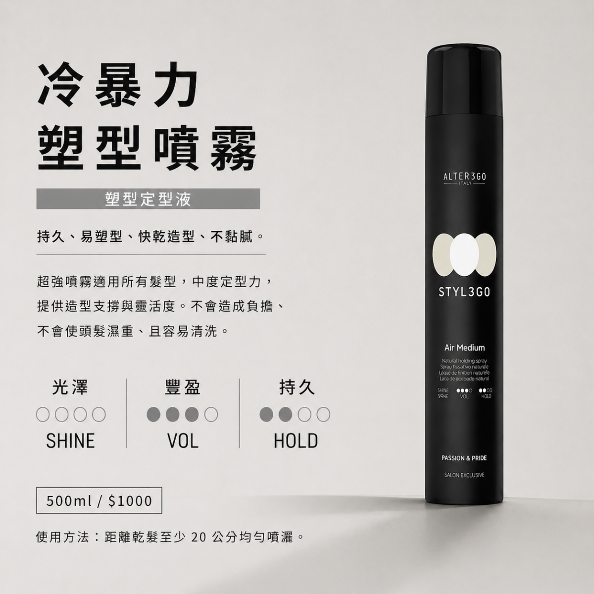 【ALTEREGO】冷暴力塑型噴霧｜剛剛好的日常定型