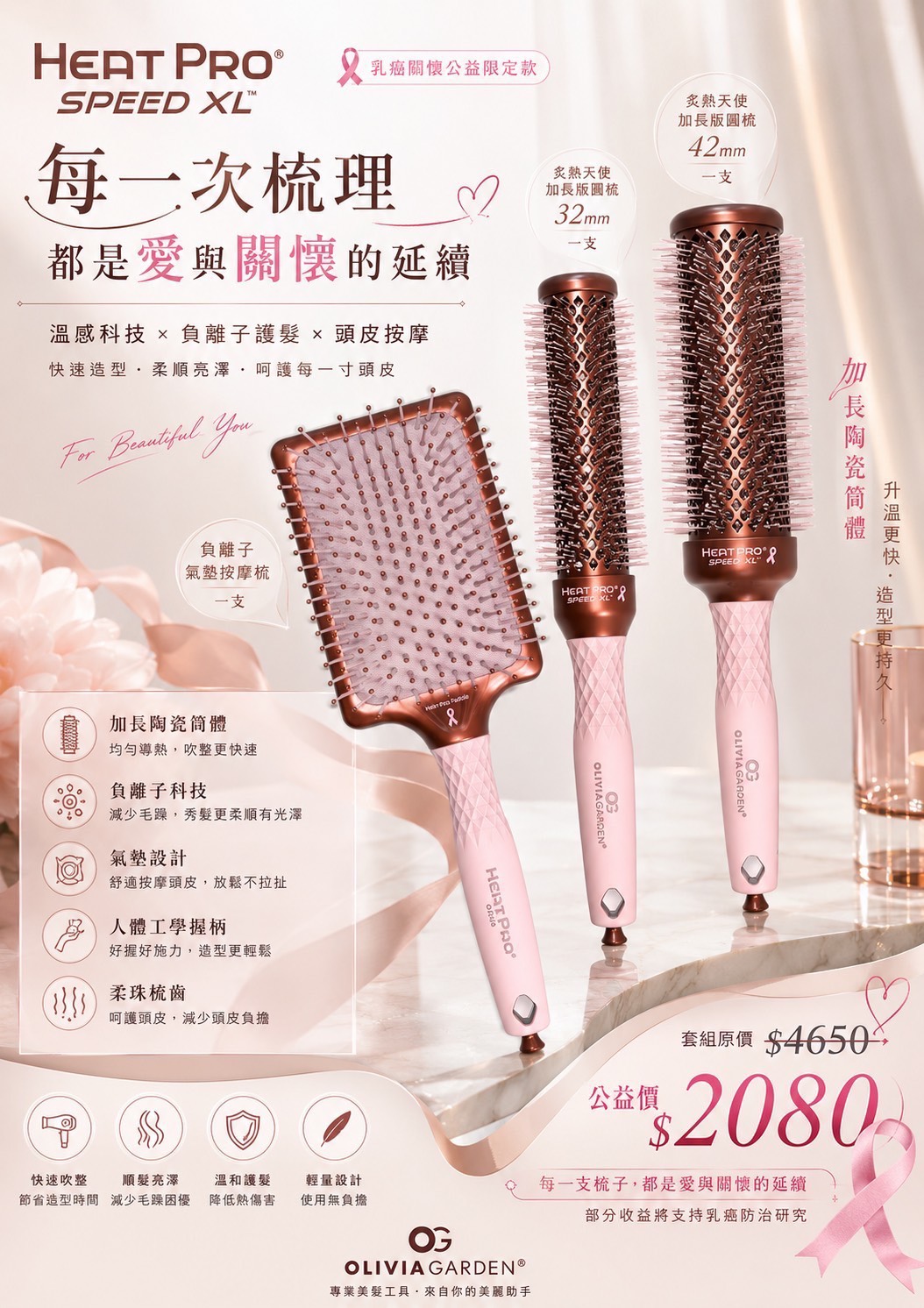 【Olivia Garden】 乳癌關懷公益限定阻
