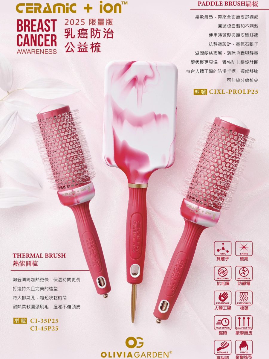 【Olivia Garden】2025 限量版乳癌防治公益梳
