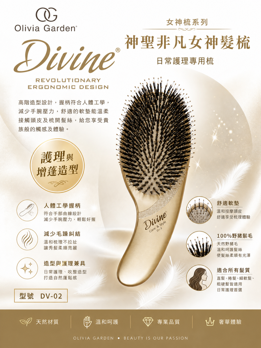 【Olivia Garden】DV 神聖非凡女神髮梳