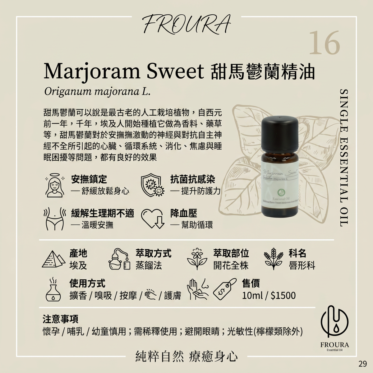 【FROURA】甜馬鬱蘭精油 NO.16