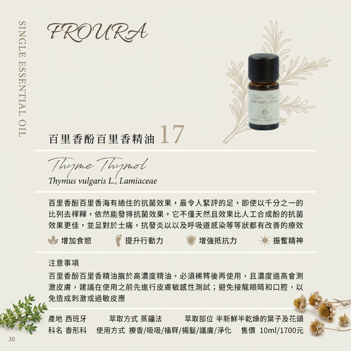【FROURA】百里香酚百里香精油 NO.17