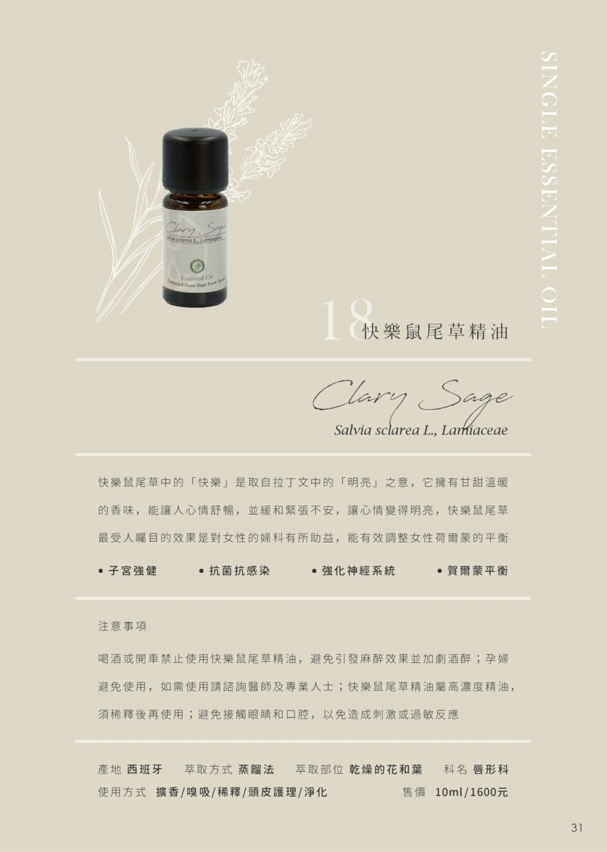 【FROURA】快樂鼠尾草精油 NO.18