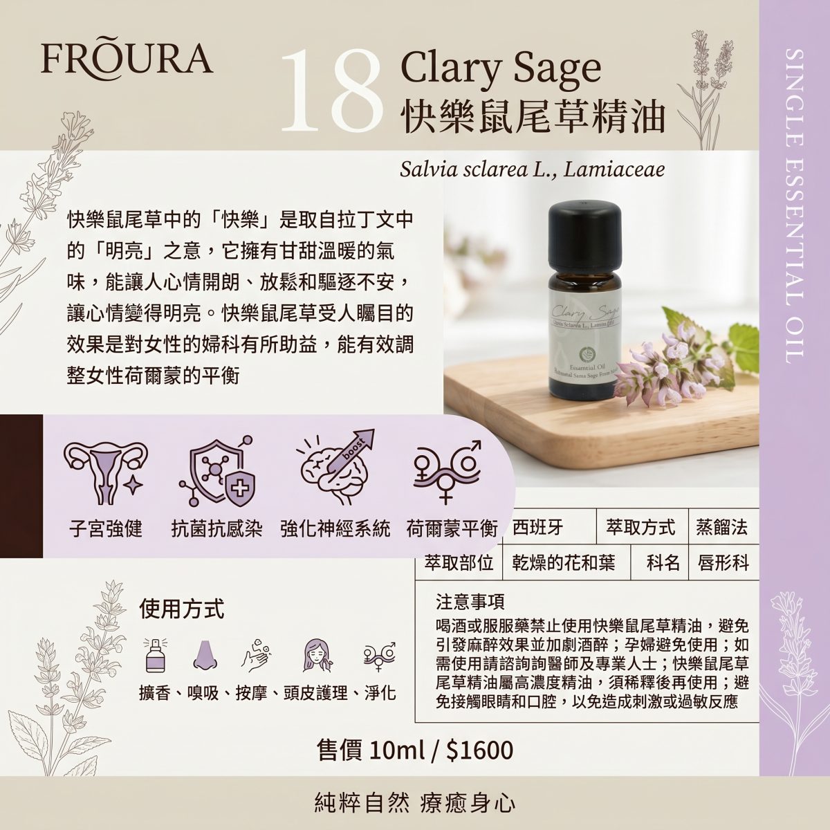 【FROURA】快樂鼠尾草精油 NO.18