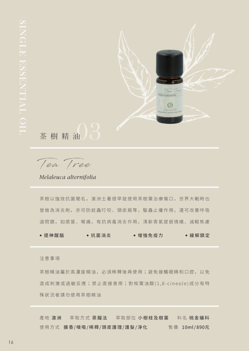 【FROURA】茶樹精油 NO.3