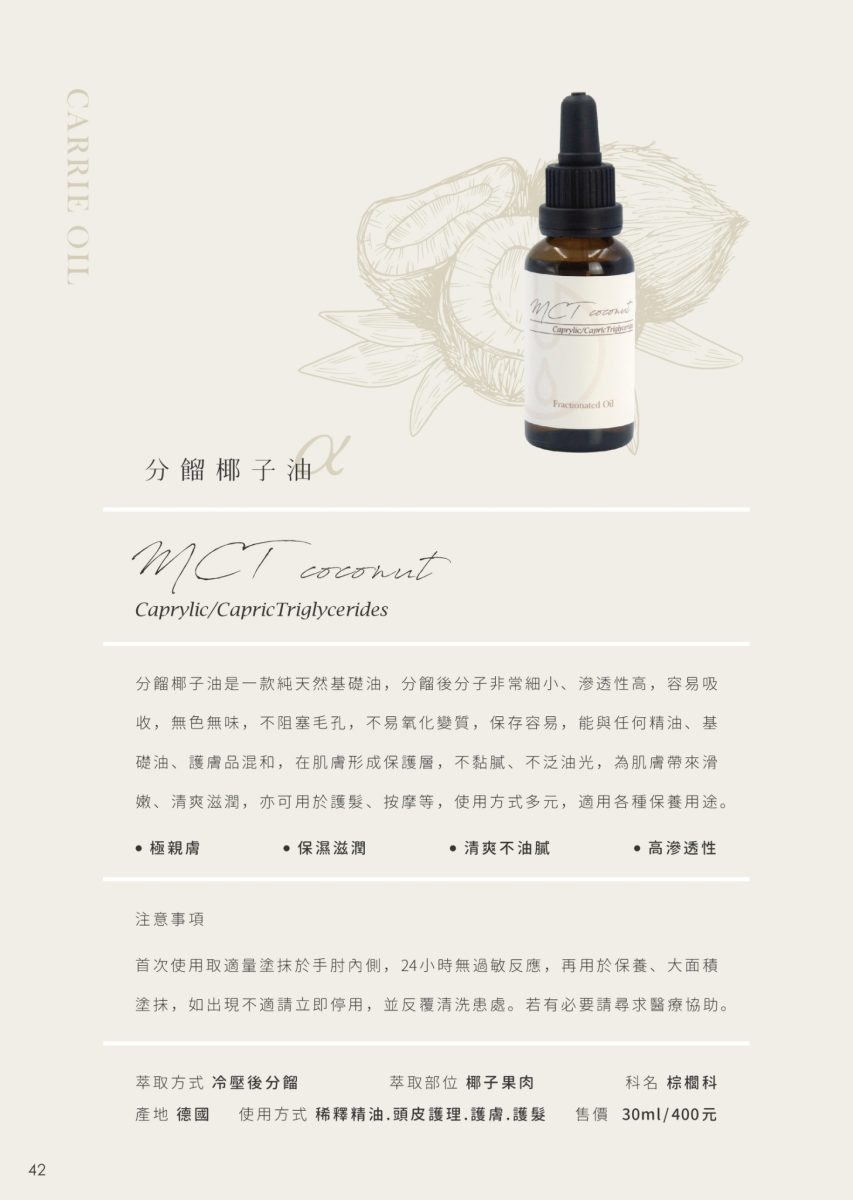 【FROURA】分餾椰子油 α基底油