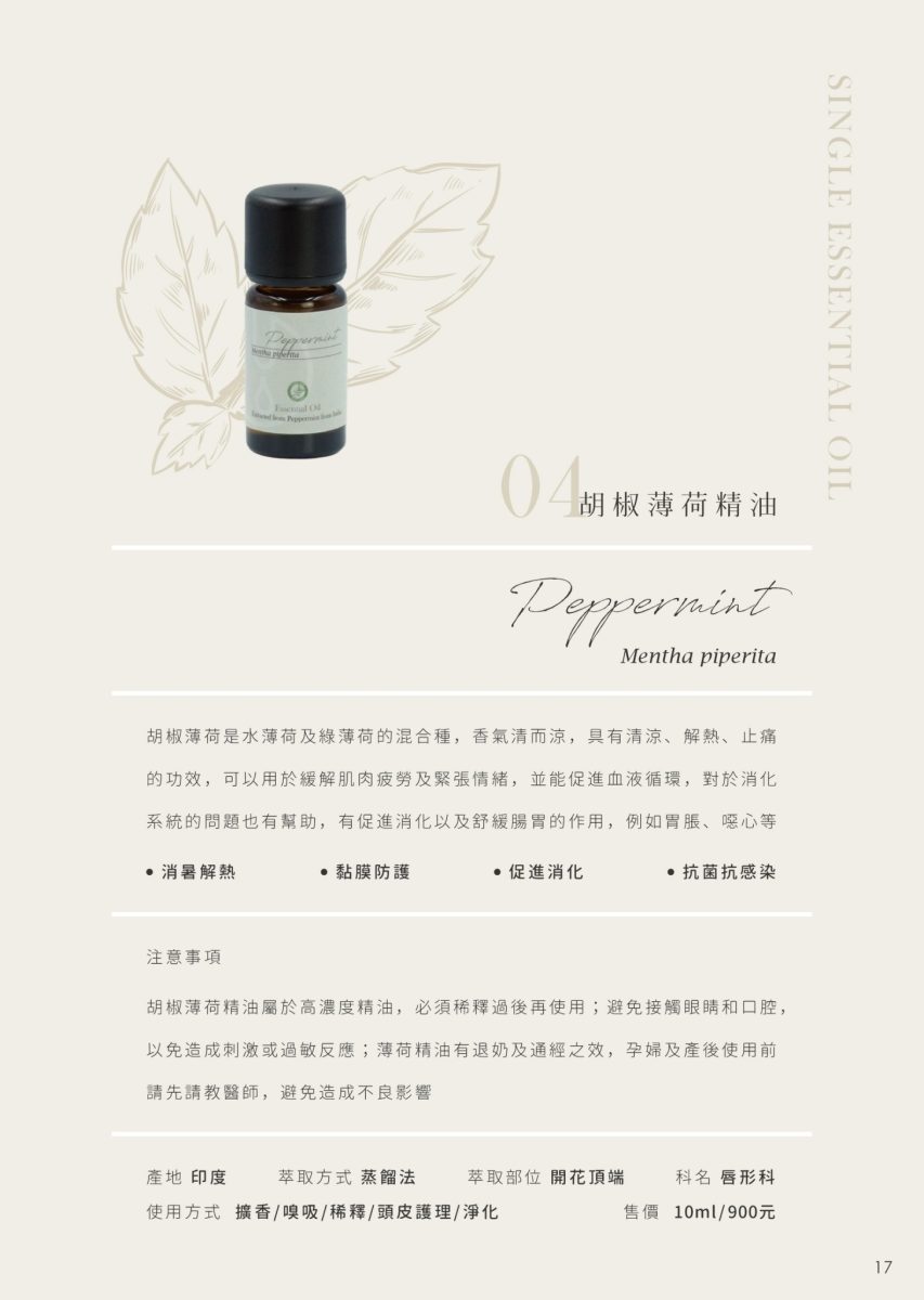 【FROURA】胡椒薄荷精油 NO.4