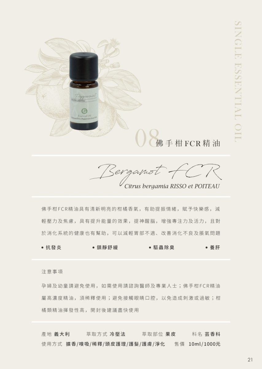 【FROURA】佛手柑 FCR 精油 NO.8