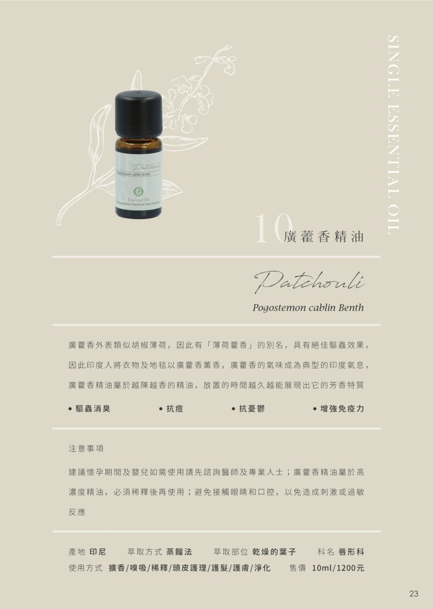 【FROURA】廣藿香精油 NO.10