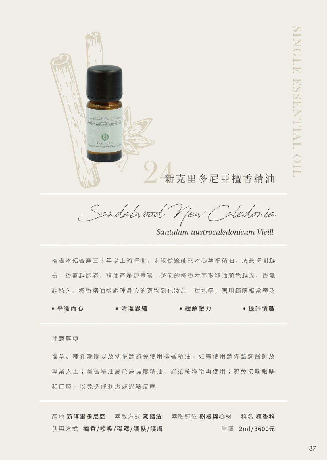 新克里多尼亞檀香