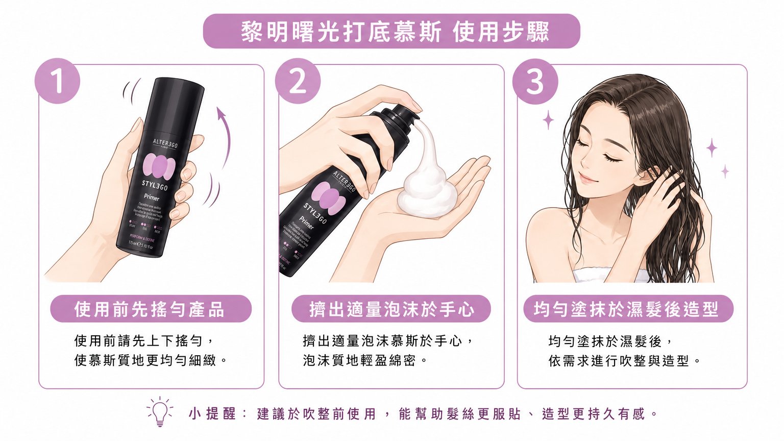 【ALTER EGO】黎明曙光打底慕斯｜Primer Mousse 造型打底