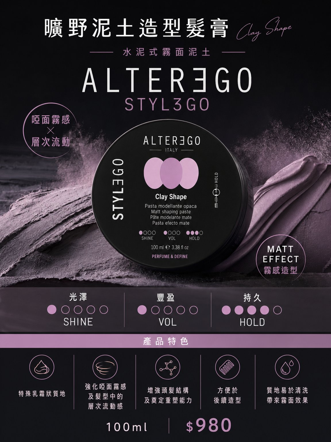 【ALTEREGO】礦野泥土造型髮膏｜霧面質感王者