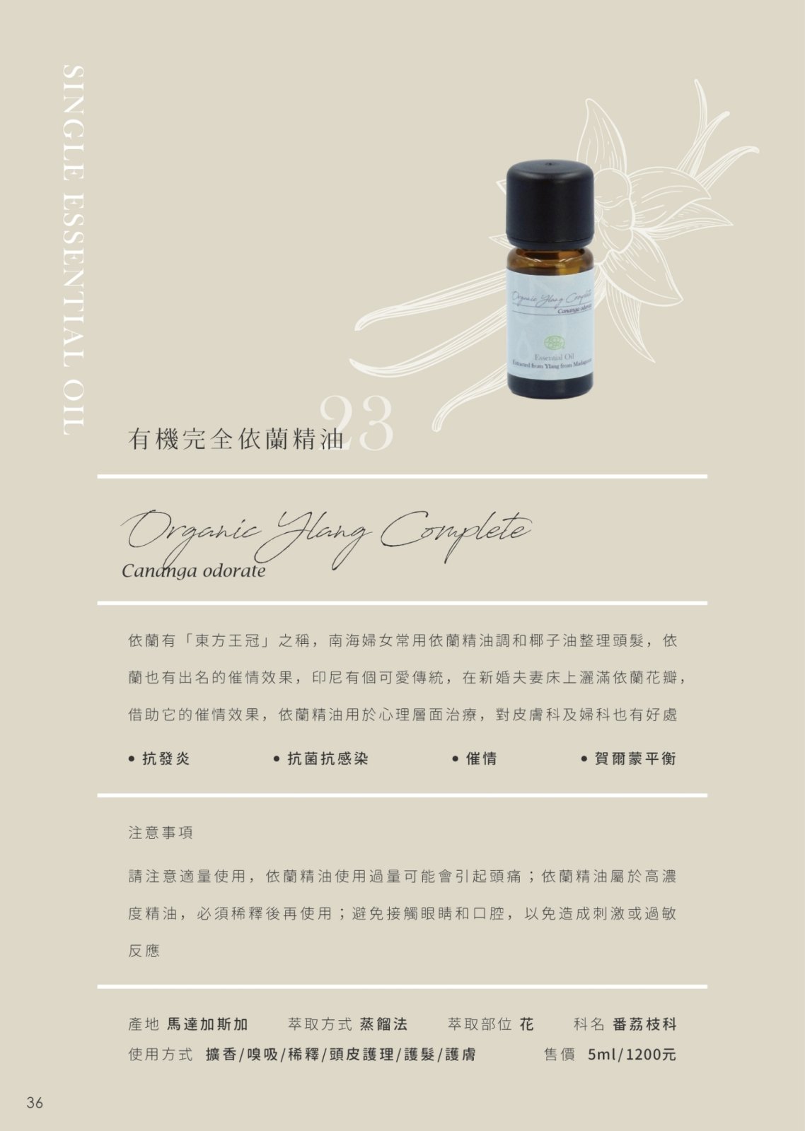 有機完全依蘭精油