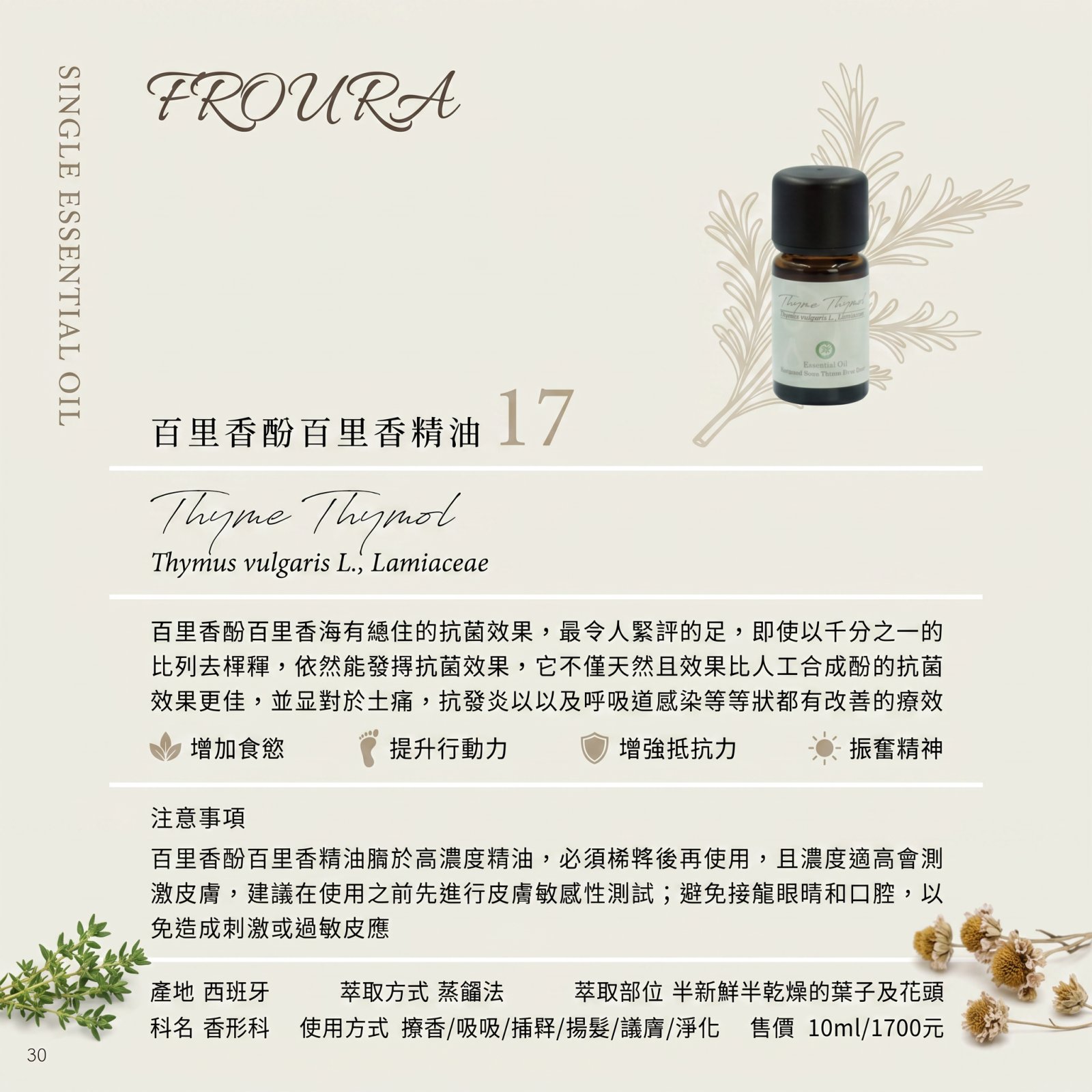 【FROURA】百里香酚百里香精油-NO.17