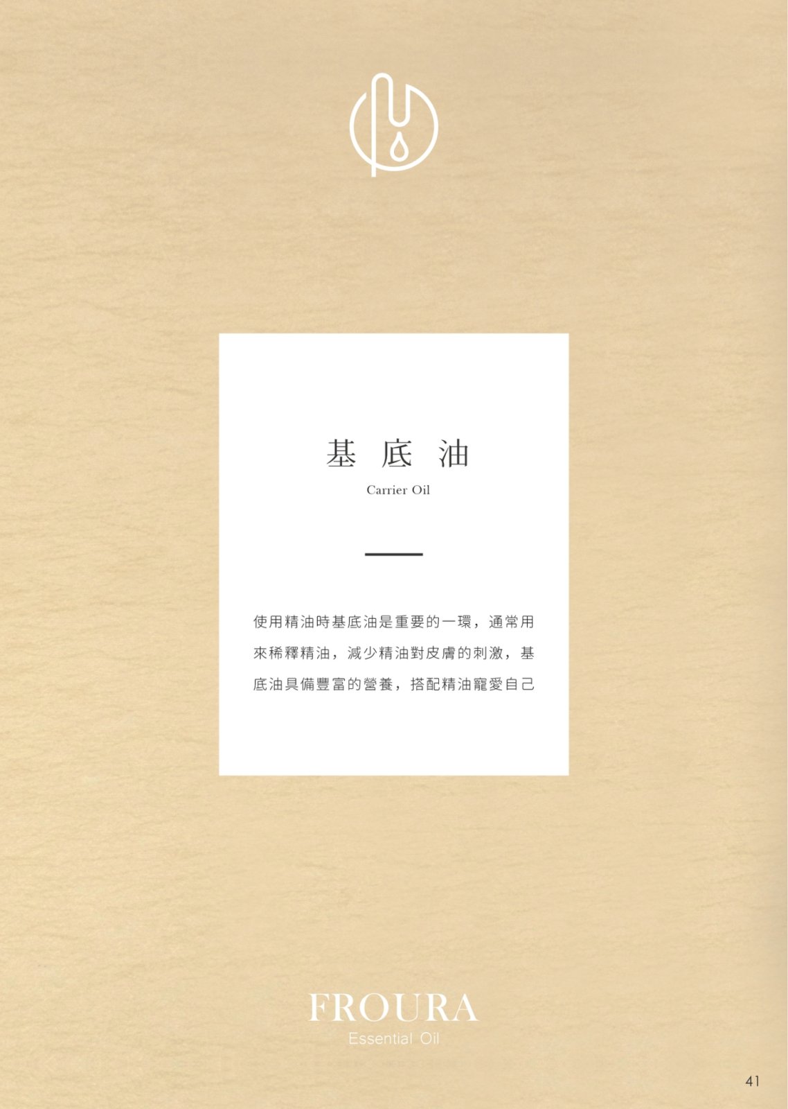 馥蕊天然精油 FROURA 椰子油 基底油