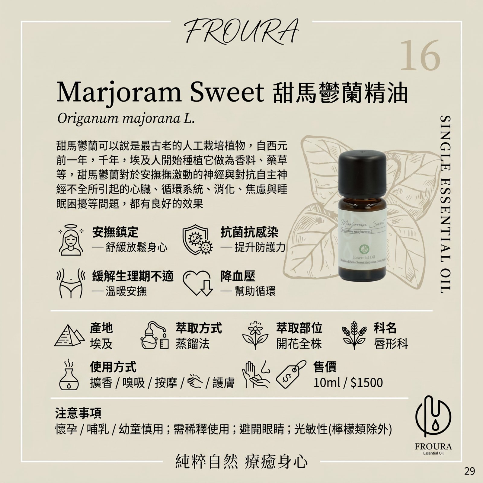【FROURA】甜馬鬱蘭精油-NO.16