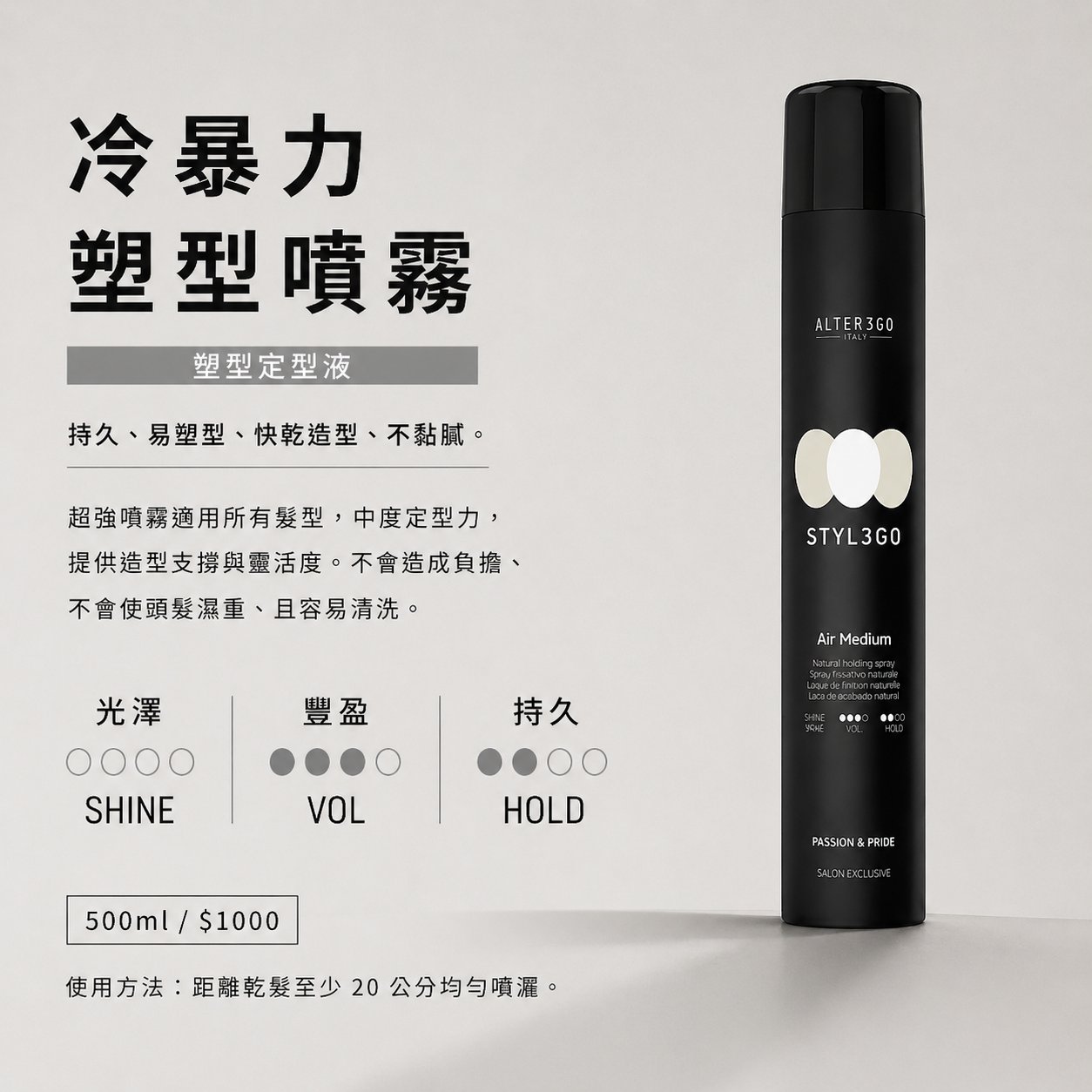 【ALTEREGO】冷暴力塑型噴霧｜剛剛好的日常定型