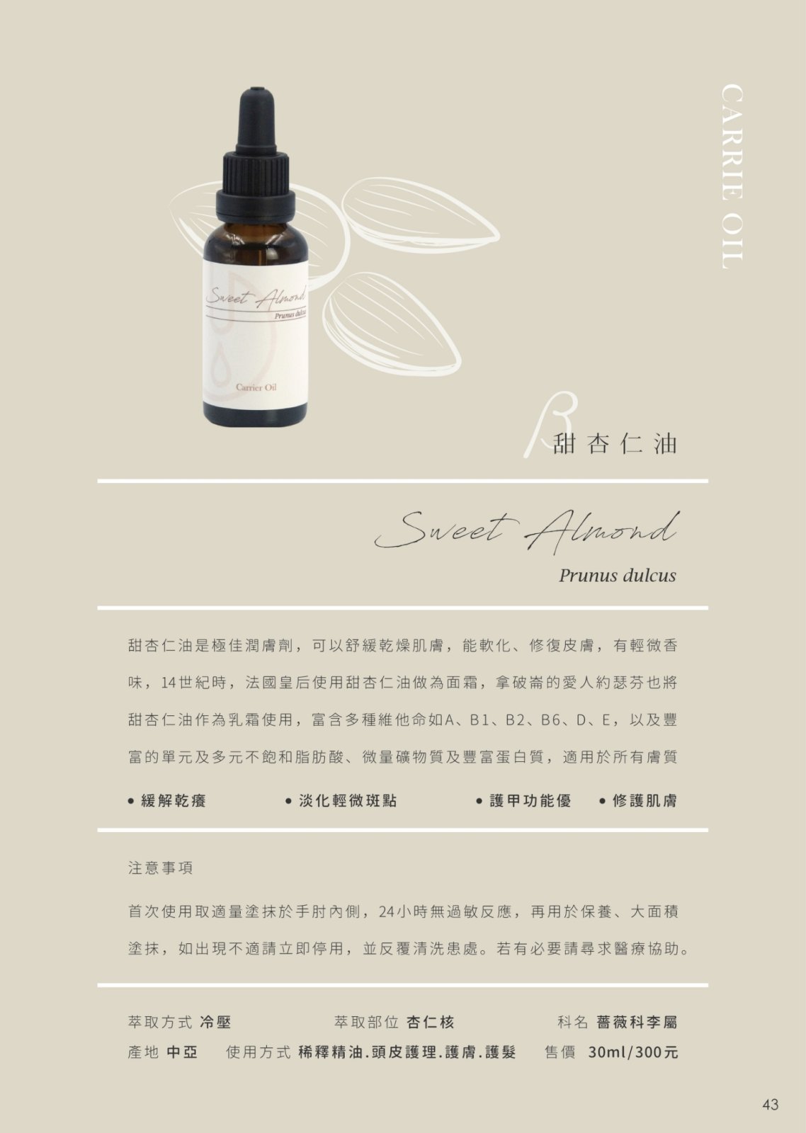 馥蕊天然精油 FROURA 甜杏仁油 基底油
