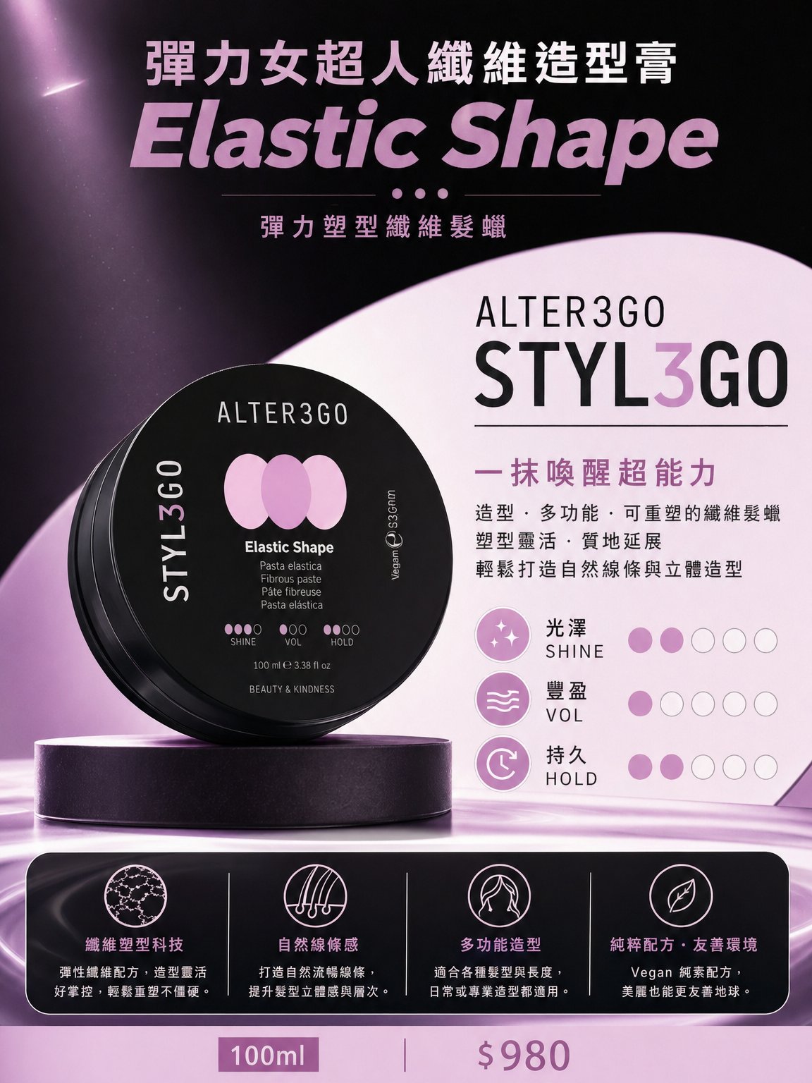 【ALTER EGO】彈力女超人纖維造型膏|Elastic Shape 彈力塑型