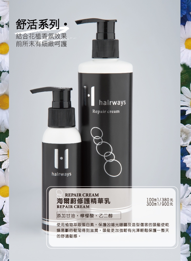HAIRWAYS-海爾蔚修護精華乳 100ml/300ml