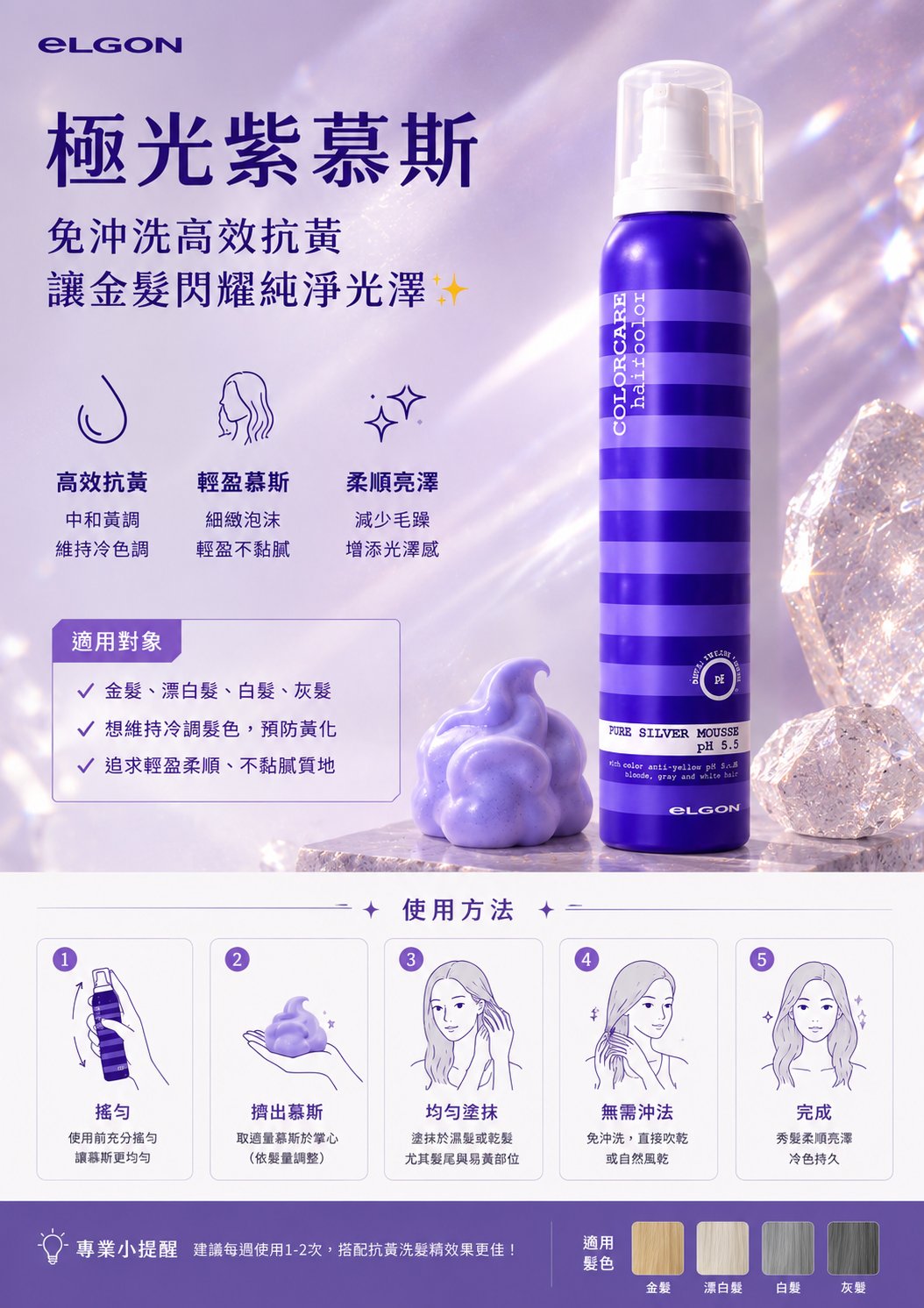 eLGON-極光紫慕斯|免沖洗高效抗黃,讓金髮閃耀純淨光澤✨
