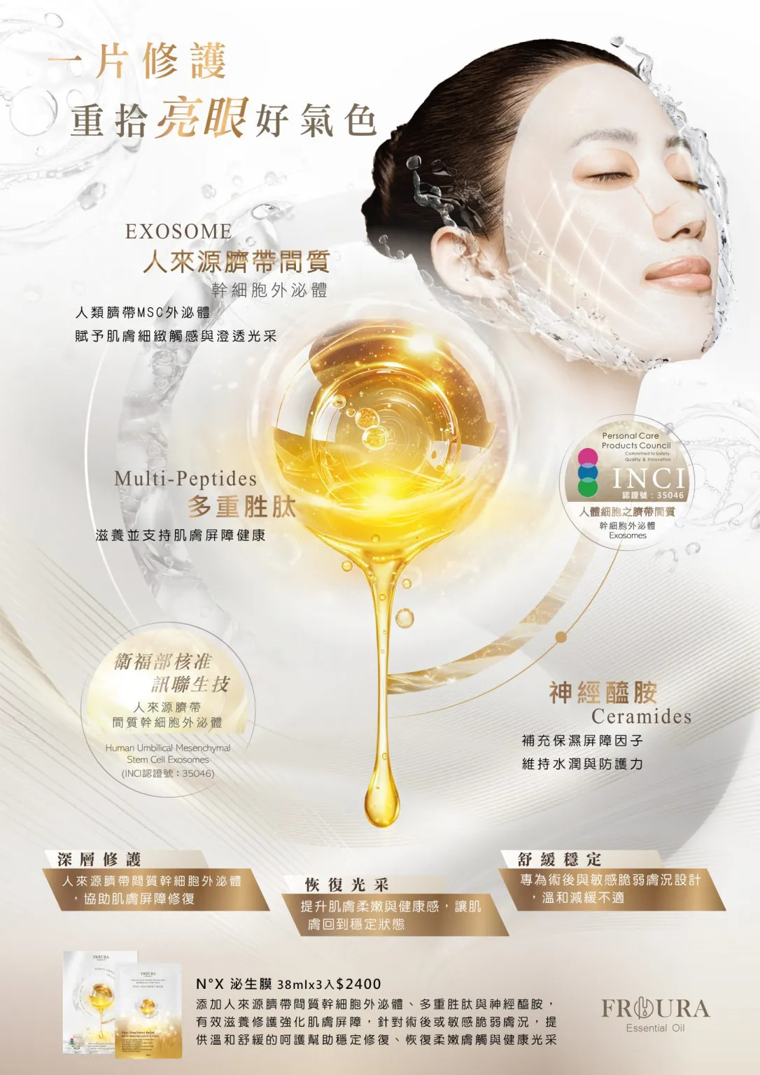 【FROURA】 N°X 泌生膜 | 外泌體奇肌源面膜