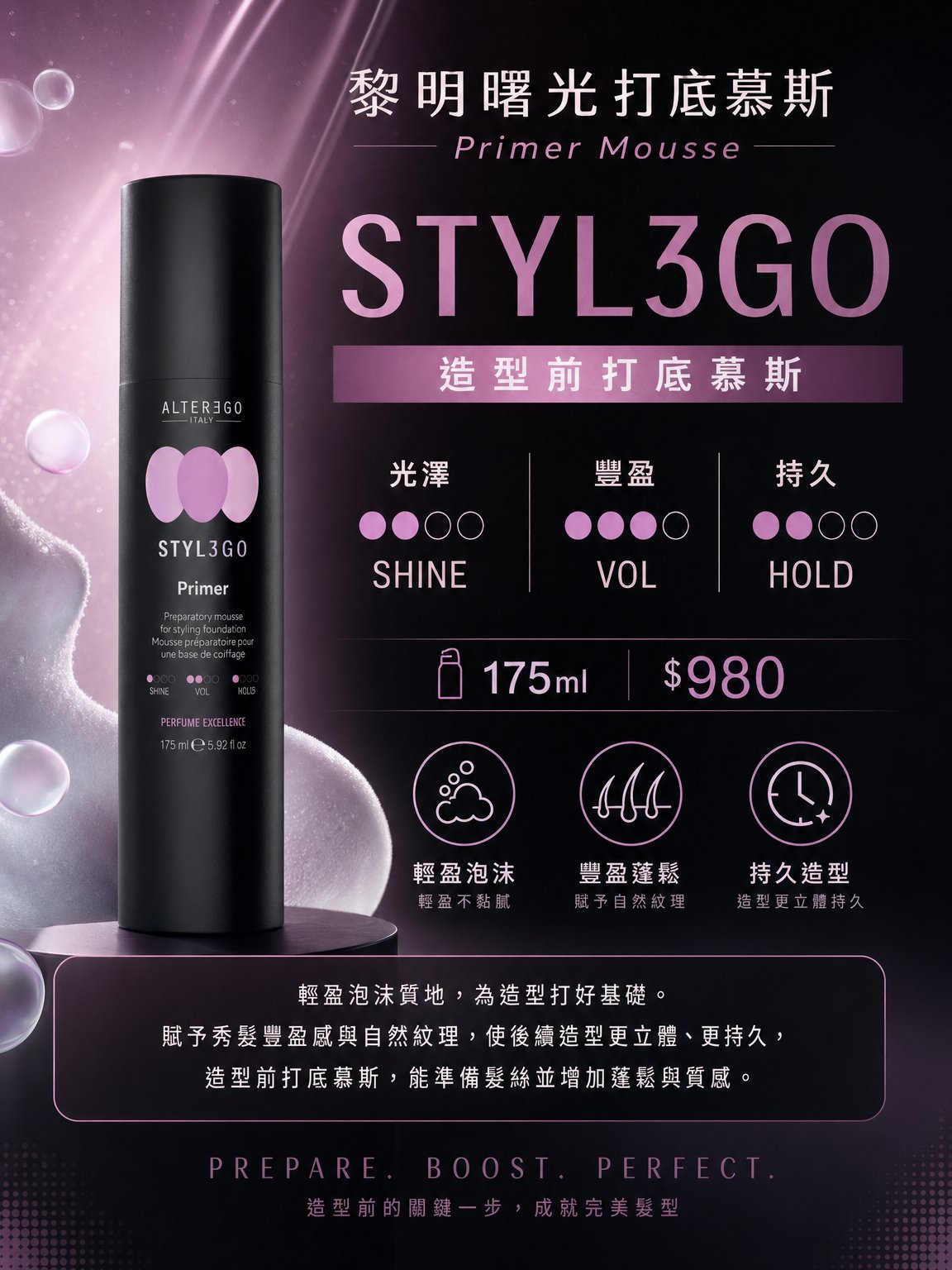 【ALTER EGO】黎明曙光打底慕斯｜Primer Mousse 造型打底