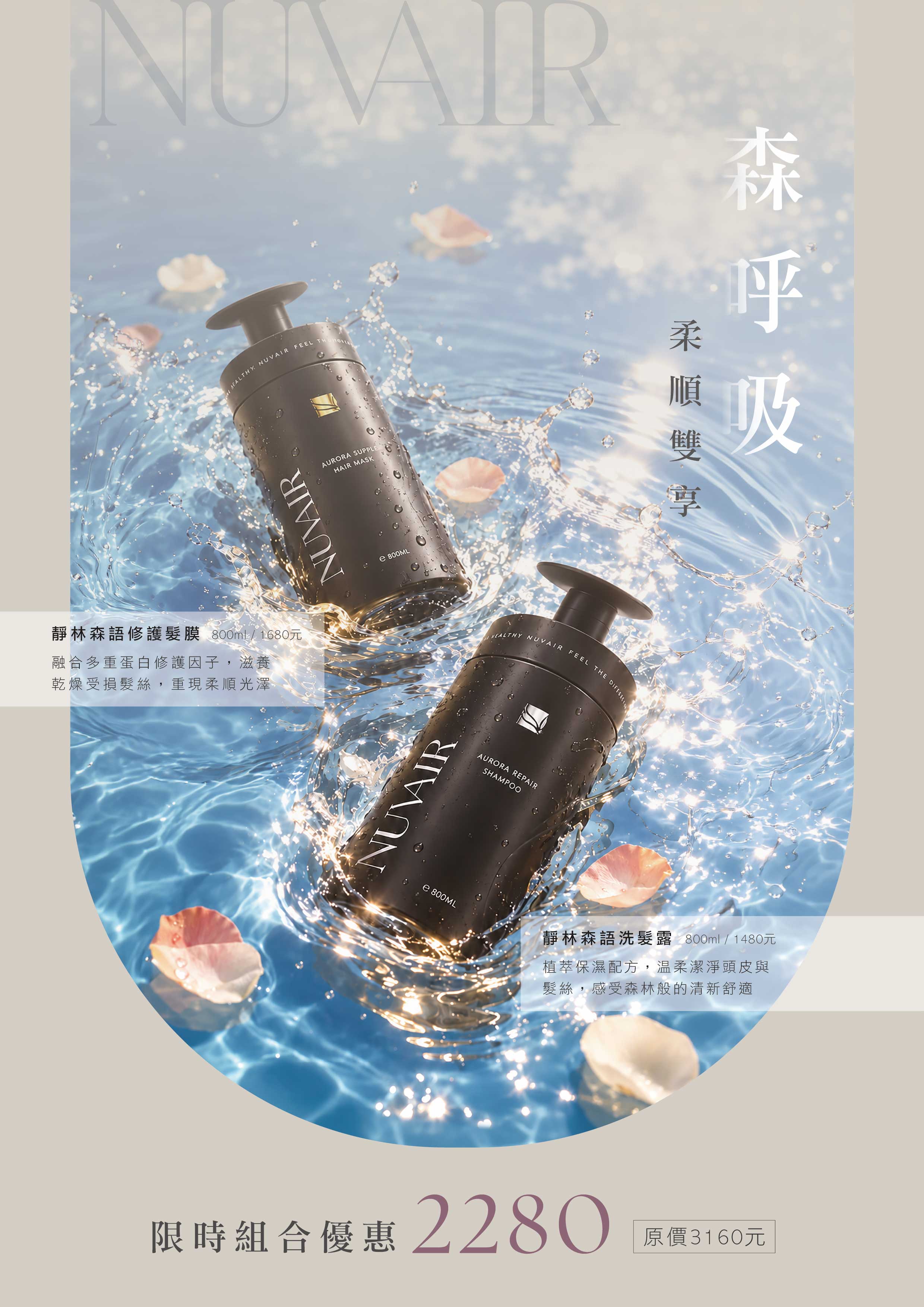 NUVAIR 森呼吸柔順雙享組
