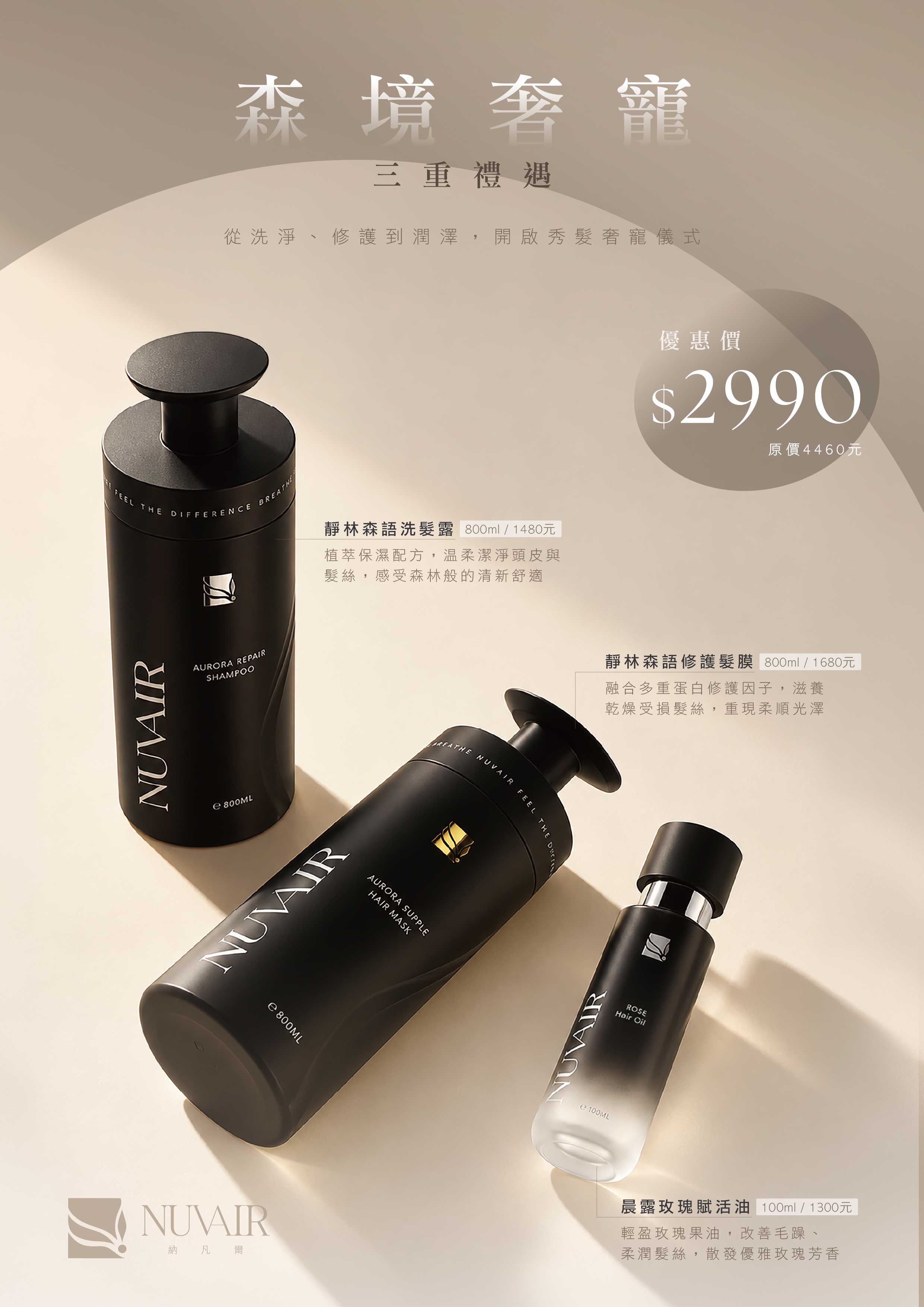 NUVAIR 森境奢寵洗護組
