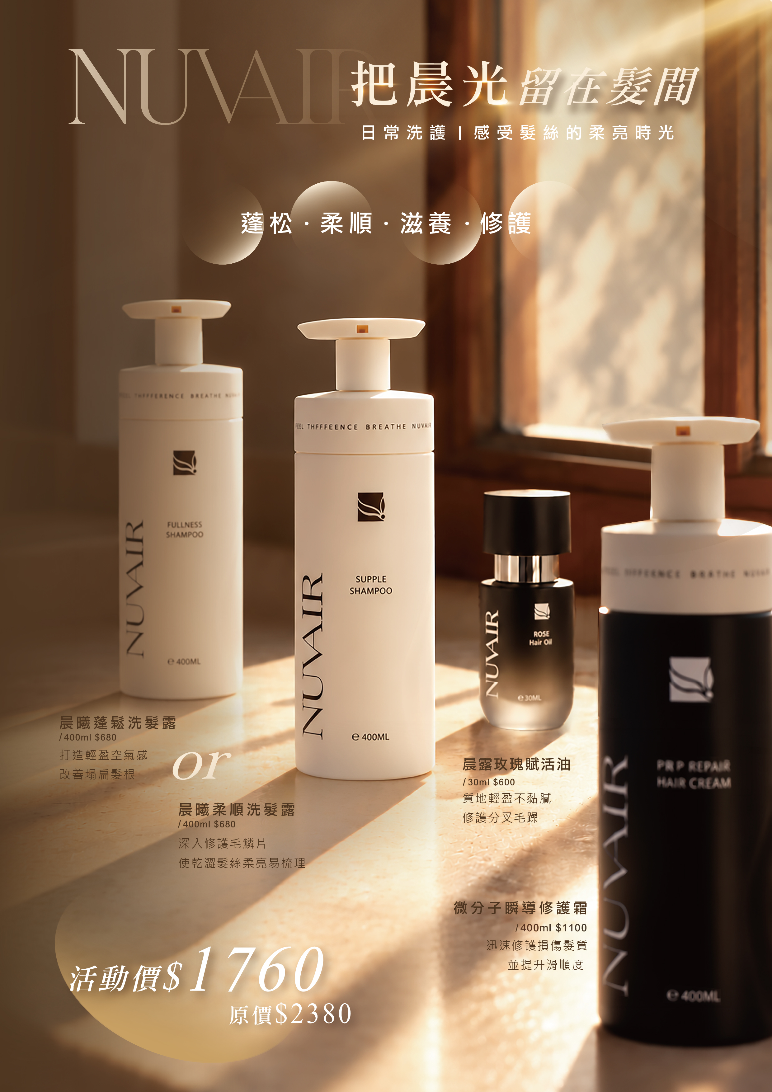 NUVAIR 晨曦日常洗護組