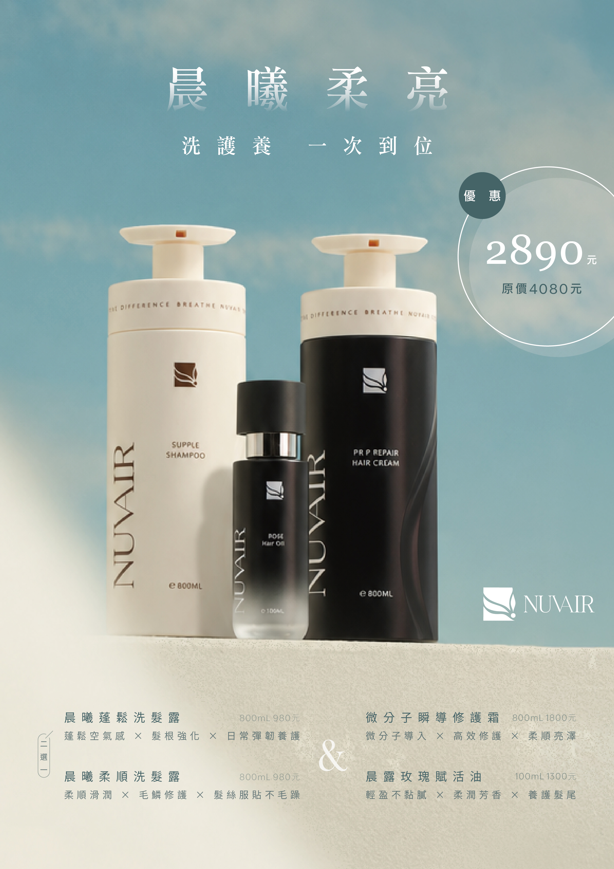 NUVAIR 晨曦柔亮洗護組