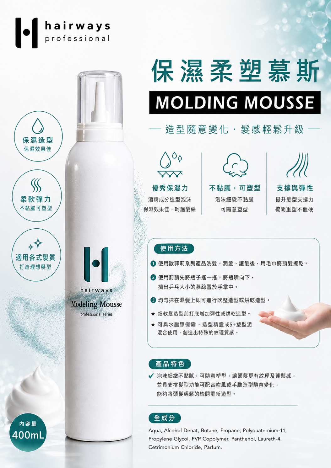 HAIRWAYS-保濕柔塑慕斯 400mL