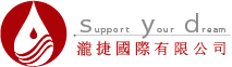瀧捷國際有限公司 LONG JIE｜Support your dream
