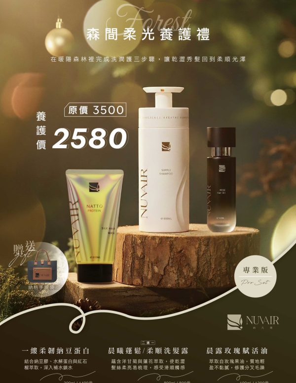 馬年迎新春特惠組-森間柔光養護組合 ｜專業版